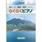 楽譜  らくらくピアノ/懐かしの「童謡・唱歌」ベスト Vol.2