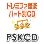CD  PSKCD-964 SKドレミファ器楽・パート別vol.964 (Honto)(CD)