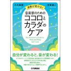 演奏が変わる!音楽家のためのココロとカラダのケア(音楽書)(GTB01102261/(Y))