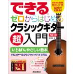 楽譜  できる ゼロからはじめるクラシック・ギター超入門【改訂版】(音楽書)(4490)