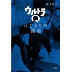 ウルトラQ はじまりの深層(書籍)(4488/立東舎)