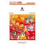 楽譜  SK975 烏/米津玄師(ドレミファ器楽/G3/T:3:00)