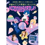 柚木麻子・朝井リョウ・でか美ちゃんの 宇宙のどこにも見当たらないような ハロプロの話を50万字しよう(CDジャーナル・ムック)