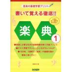 楽譜  書いて覚える徹底!! 楽典 1(15609/音楽の基礎学習プリント)