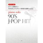  музыкальное сопровождение фортепьяно ... хочет 90 годы J-POP хит листовая сталь шедевр сборник ( модифицировано . версия )(52194/ фортепьяно * Solo )