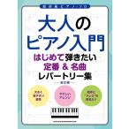 楽譜  大人のピアノ入門 はじめて弾きたい定番&名曲レパートリー集 [改訂版](04620/超初級)