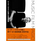 MUSIC FILM MAGIC! ピーター・バラカンが選んだ音楽映画(音楽書)(65726)