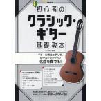 楽譜  初心者のクラシック・ギター基礎教本