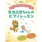 発達凸凹ちゃんのピアノレッスン(963870/ONTOMO MOOK/ムジカノーヴァ・シリーズ/療育的アプローチで伸ばす)