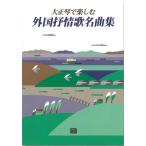  музыкальное сопровождение [ производство на заказ ] Taisho koto . приятный зарубежный ... шедевр сборник (5731)