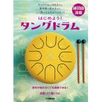  музыкальное сопровождение начнем! tang барабан (GTW01103055/ введение ~ начинающий /(Y))