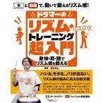 楽譜  ドラマーのリズム・トレーニング超入門〜身体・耳・頭でリズム感を鍛える〜(ANB061/YouTube動画連動)