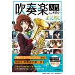 「響け!ユーフォニアム」吹奏楽入門ハンドブック(音楽書)(GTB01101758/(Y))