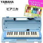 YAMAHA/Yamaha ピアニカ P-32E ブルー 【メーカー保証1989included】鍵盤数:32 (中空二重ブローケース・吹き口・卓奏用パイプincluded) p32e