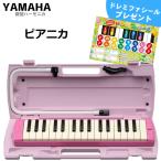 YAMAHA/Yamaha ピアニカ P-32EP ピンク 【メーカー保証1989included】 鍵盤数:32 (中空二重ブローケース・吹き口・卓奏用パイプincluded) p32ep