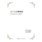  музыкальное сопровождение [ посылать за товар ][ посылать за час, срок поставки 1 неделя ~10 день ] импорт кларнет Solo ta стул. .. искривление Meditation 'Thais' /Massenet