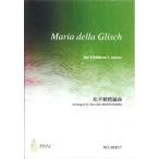 楽譜 【取寄時、納期1〜3週間】Ｍａｒｉａ　ｄｅｌｌａ　Ｇｌｉｓｃｈ松平頼暁　児童合唱