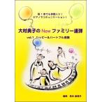 楽譜 大村典子のＮｅｗファミリー連弾VOL.1 ハッピー＆ハートフル曲集