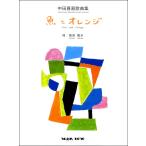 楽譜 中田喜直歌曲集　魚とオレンジ【ネコポスは送料無料】