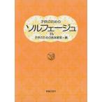 楽譜 子供のためのソルフェージュ １ｂ