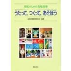 【取寄品】幼児のための表現指導　うたって、つくって、あそぼう【ネコポスは送料無料】