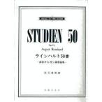 楽譜 ラインハルト５０番　高等オルガン練習曲集【ネコポスは送料無料】
