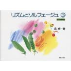 楽譜 リズムとソルフェージュ３（８〜１０歳）