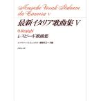 楽譜 最新イタリア歌曲集５　レスピーギ歌曲集【ネコポスを選択の場合送料無料】