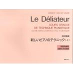 楽譜 新しいピアノのテクニック上（改訂新版）