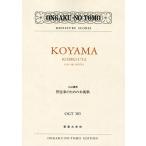 楽譜 ＯＧＴ−３０３　小山清茂　管弦楽のための木挽歌【ネコポスは送料無料】