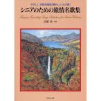 楽譜 やさしい２部合唱曲（懐かしい心の歌）シニアのための旅情名歌集【ネコポスは送料無料】