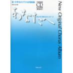 楽譜 新・中学生のクラス合唱曲集 あなたへ 旅立ちに寄せるメッセージ 全曲収録CD付楽譜／解説付【沖縄・離島以外送料無料】