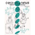 楽譜 【取寄品】小さくたってじょうずな手　学習中のピアニストのための３４の小品