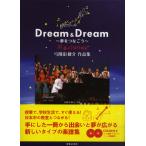 楽譜 Ｄｒｅａｍ　＆　Ｄｒｅａｍ　〜夢をつなごう〜　弓削田健介作品集　CD2枚付【ネコポスは送料無料】
