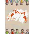 楽譜 Ｓｅｅ　Ｙｏｕ　Ａｇａｉｎ　若松歓合唱作品集