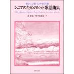 楽譜 懐かしい歌・心やすらぐ歌　シニアのためのヒット歌謡曲集【ネコポスは送料無料】