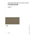 ショッピング端っこ 楽譜 信長貴富歌曲集【ネコポスは送料無料】