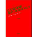 楽譜 カンツォーネ・ベスト・アルバム ２ 水星社 改訂版【ネコポスは送料無料】