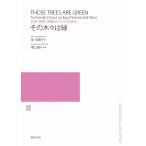 楽譜 【取寄品】女声（同声）合唱とピアノのための その木々は緑