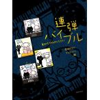 楽譜 【取寄品】連弾バイブル 息ぴったりデュオになろう！【ネコポスは送料無料】