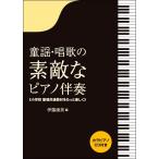 楽譜 童謡・唱歌の素敵なピアノ伴奏 小学校歌唱共通教材をもっと楽しく カラピアノＣＤ付き【ネコポスは送料無料】