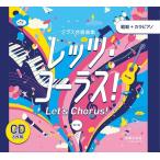 ＣＤ クラス合唱曲集全曲準拠ＣＤ レッツ・コーラス！第二版／範唱＋カラピアノ ＣＤ６枚組【ネコポス不可・宅配便のみ可】【沖縄・離島以外送料無料】