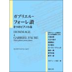楽譜 【取寄品】ガブリエル・フォーレ讃 ８つのピアノ小品 日本フォーレ協会の８人の作曲家による【ネコポスは送料無料】