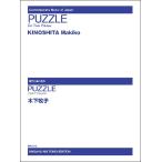 楽譜 【取寄品】現代日本の音楽 木下牧子 ＰＵＺＺＬＥ ２台ピアノのための【ネコポスは送料無料】