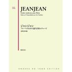 ジャンジャン フルートのための近代音楽エチュード