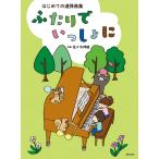  музыкальное сопровождение впервые .. игра в четыре руки сборник крышка .......