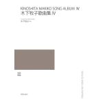 楽譜 木下牧子歌曲集４【ネコポスは送料無料】