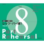 合唱パート練習ＣＤ レッツ・パー練！Ｖｏｌ．８