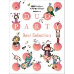  музыкальное сопровождение игра в четыре руки party лучший selection [5 месяц средний . продажа предположительно * предварительный заказ принимается!][ кошка pohs. бесплатная доставка ]