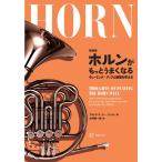 楽譜 【取寄品】新装版 ホルンがもっとうまくなる【ネコポスは送料無料】